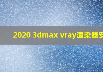 2020 3dmax vray渲染器安装